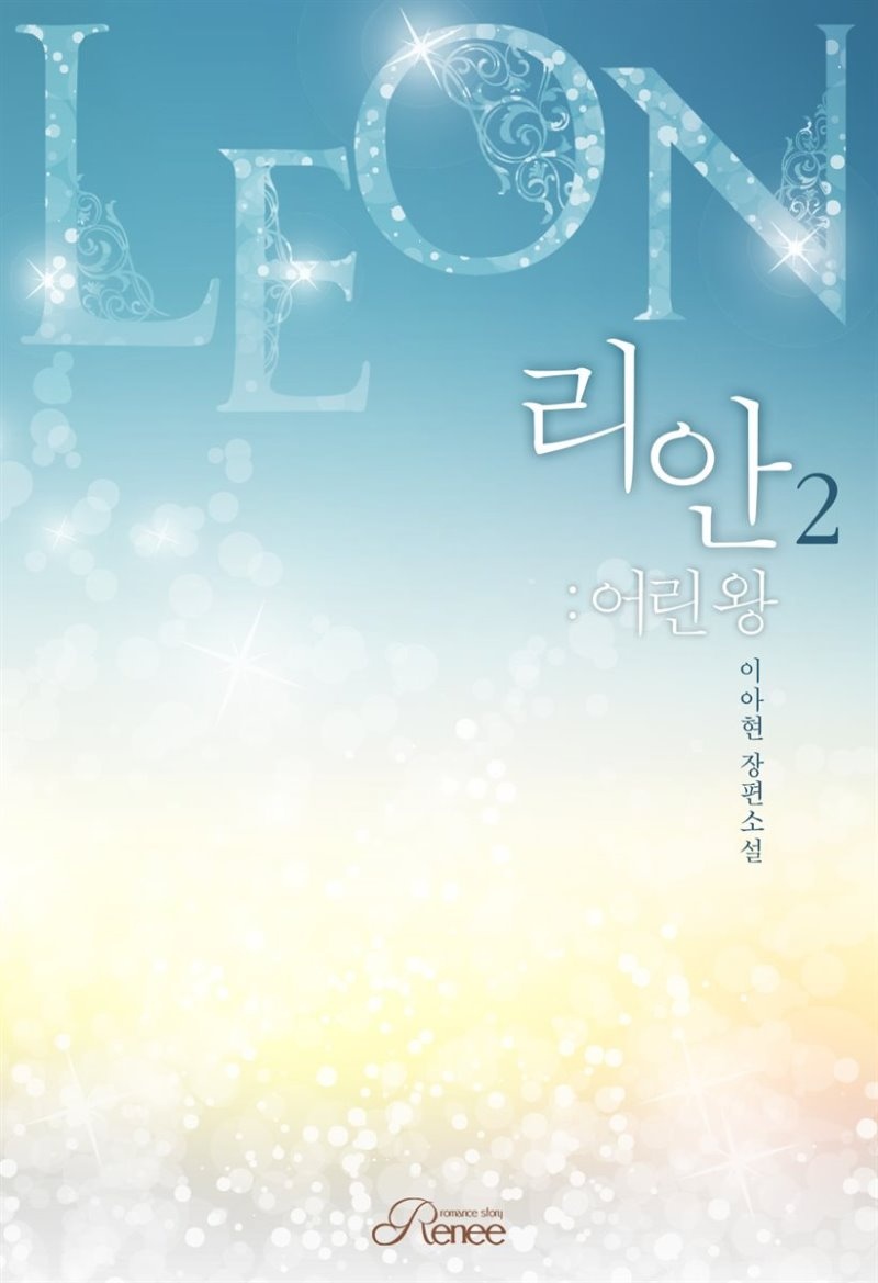 리안 2권 (완결)