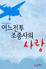 어느 전투조종사의 사랑