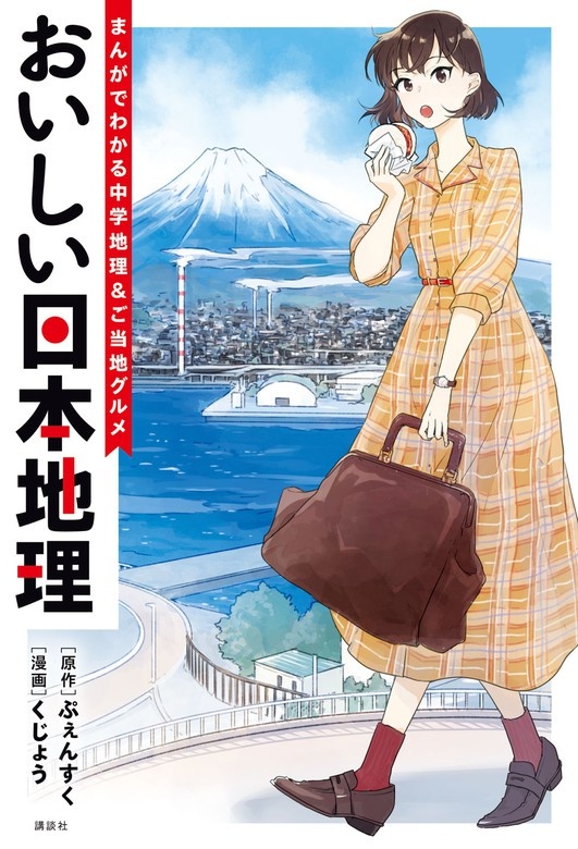 おいしい日本地理～まんがでわかる中学地理＆ご当地グルメ～