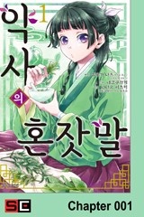 [연재] 약사의 혼잣말(코믹)