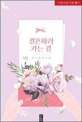 결혼하러 가는 길