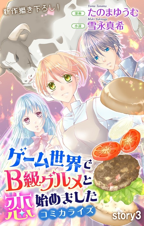 Love Jossie　ゲーム世界でB級グルメと恋始めました