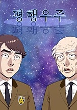 평행우주[독점]