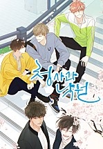 청사과 낙원 시즌3[BL][독점]
