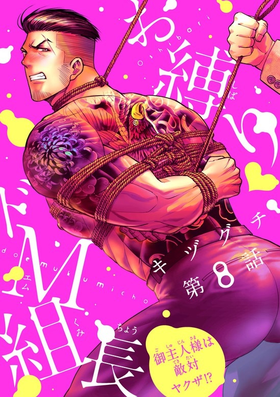 お縛り・ドＭ組長 ～御主人様は敵対ヤクザ!?～(話売り)