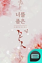 너를 품은 꽃