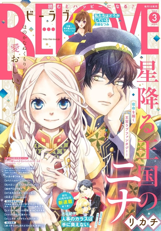 ＢＥ・ＬＯＶＥ　2020年3月号 [2020年2月1日発売]