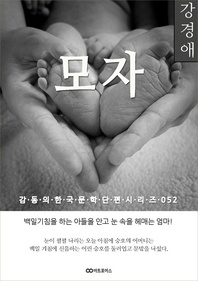 강경애 모자: 감동의 한국문학단편시리즈 052