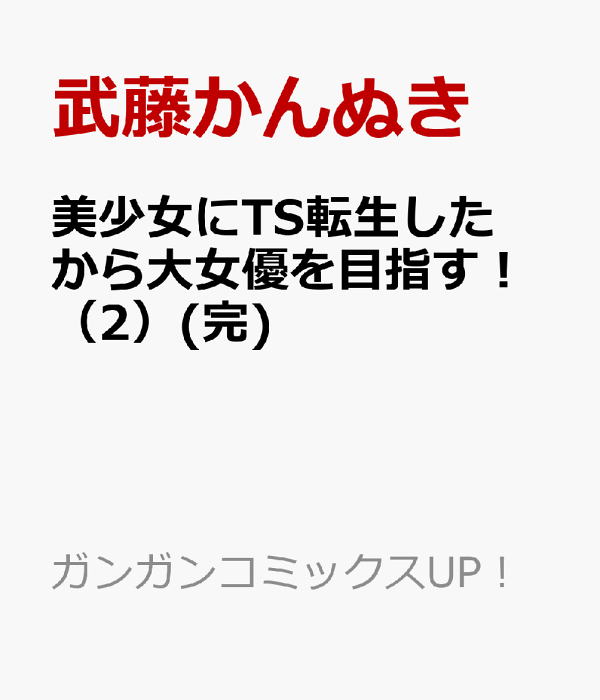 美少女にTS転生したから大女優を目指す！（2）(完)　（ガンガンコミックスUP！）