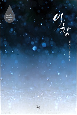 [합본] 비창 (전2권/완결)