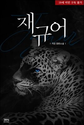 재규어