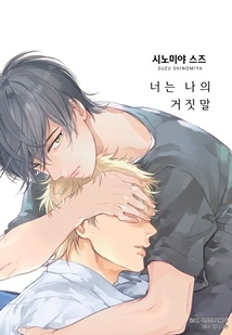 너는 나의 거짓말[BLovers]