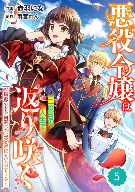 Berry'sFantasy悪役令嬢は二度目の人生で返り咲く～破滅エンドを回避して、恋も帝位もいただきます～　分冊版