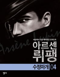 괴도신사 아르센 뤼팽4 - 수정마개