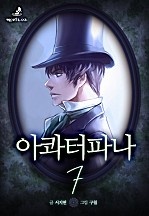 아콰터파나 7권 [단행본]