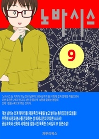 노바시스   제9권 제왕족 코드
