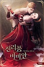 전리품, 비비안