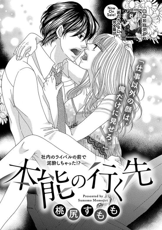 本能の行く先（単話版）