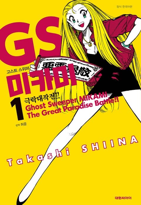 GS미카미 극락대작전!!