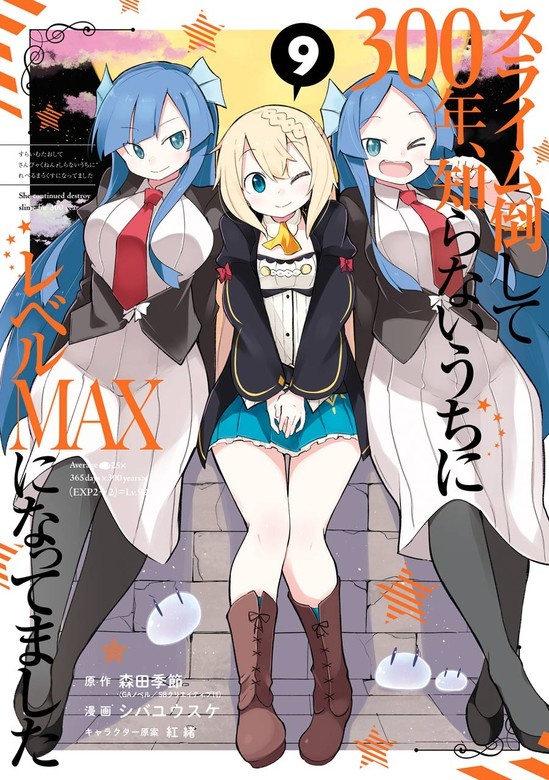 スライム倒して300年、知らないうちにレベルMAXになってました
