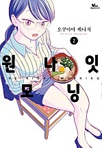 원나잇 모닝 [바닐라]