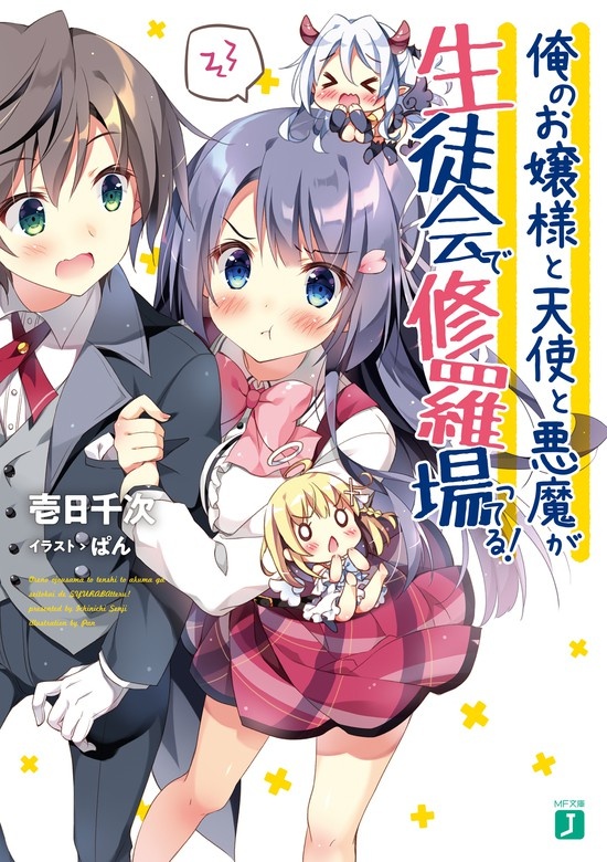俺のお嬢様と天使と悪魔が生徒会で修羅場ってる！