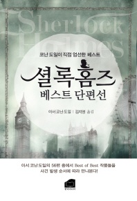 셜록홈즈 베스트 단편선