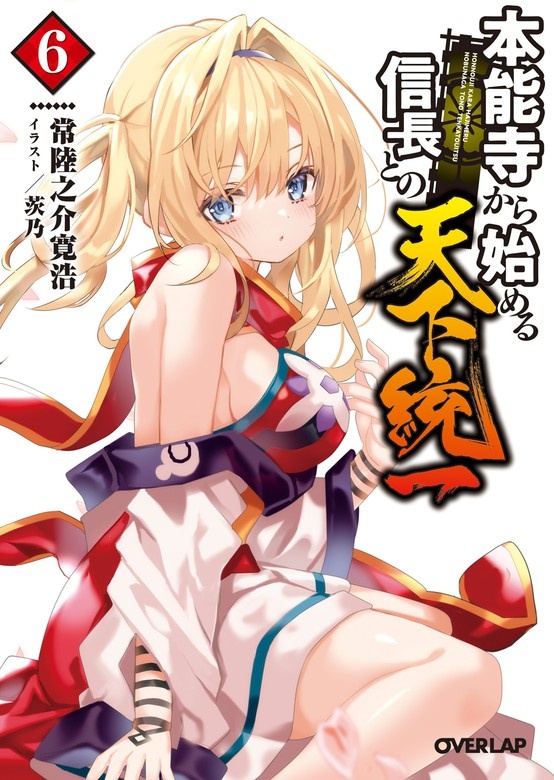 本能寺から始める信長との天下統一（ノベル）