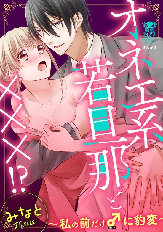 オネエ系若旦那と×××!?～私の前だけ♂に豹変～