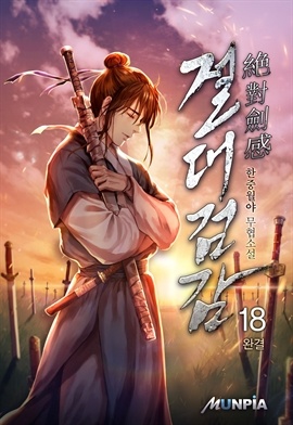 [웹소설/소설] 절대 검감(絶對 劍感) (북큐브)