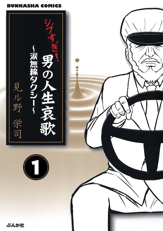 シブすぎ！　男の人生哀歌～涙無線タクシー～（分冊版）