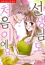 선생님도 처음이에요
