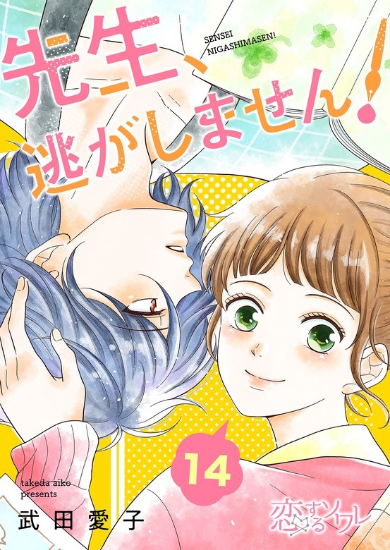 先生、逃がしません！