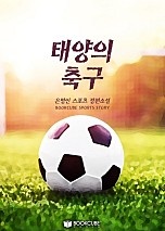 태양의 축구