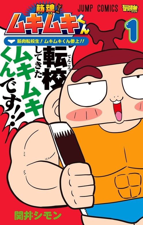 筋魂！ムキムキくん