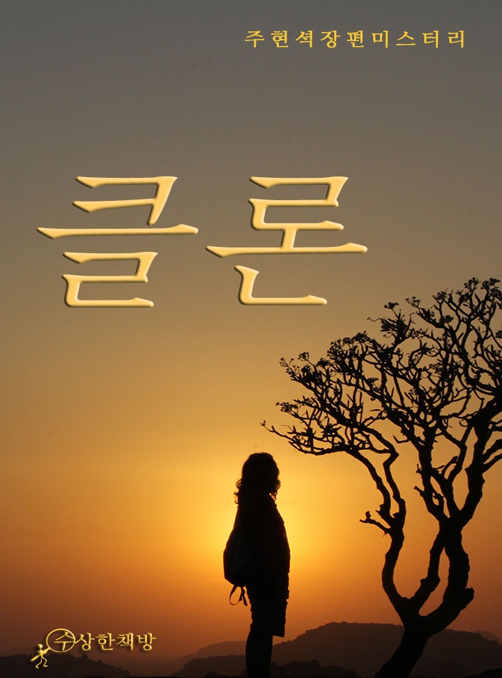[판타지 미스터리] 클론