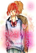 망설이는 순정 [미즈]