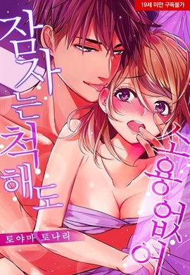 [미즈] 잠자는 척해도 소용없어