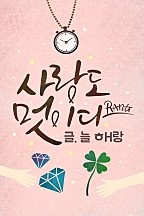 사랑도 멋이다