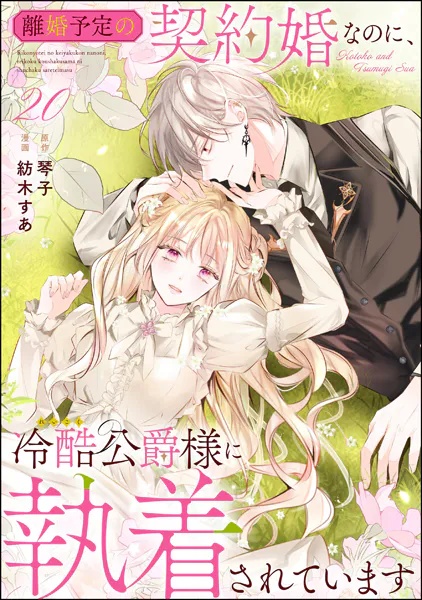 離婚予定の契約婚なのに、冷酷公爵様に執着されています（分冊版）（単話）