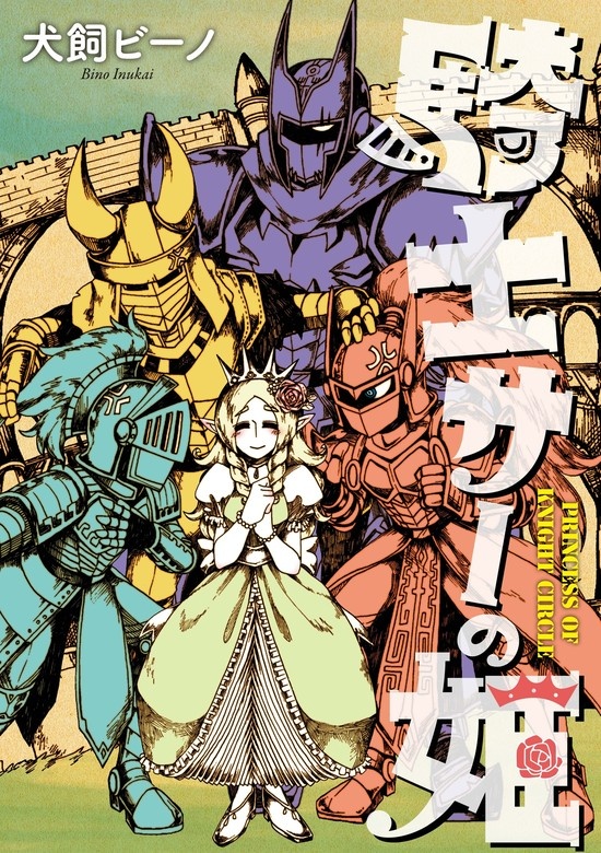 騎士サーの姫