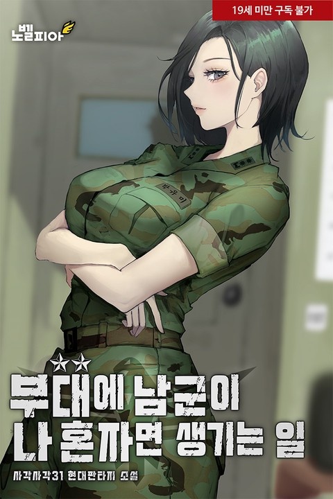 부대에 남군이 나 혼자면 생기는 일 [단행본]