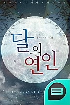달의 연인
