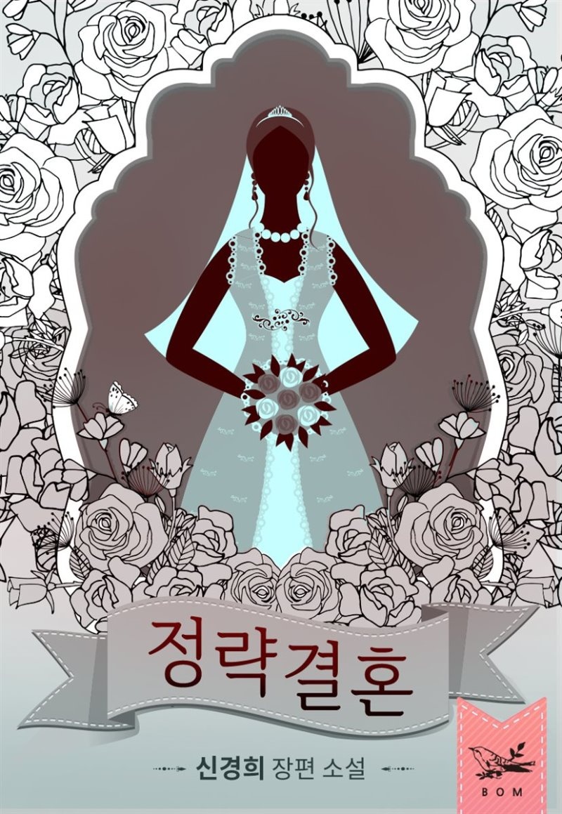 정략결혼