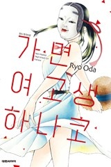 가면 여고생 하나코