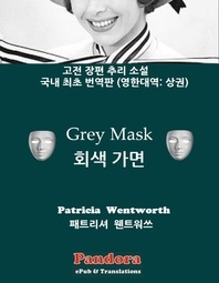 회색 가면(상)