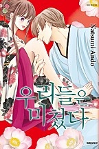 우리들은 미쳤다