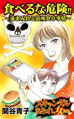 食べるな危険！！〜毒まみれご近所食卓事情〜スキャンダルまみれな女たち