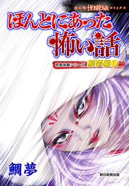 ほんとにあった怖い話 読者体験シリーズ 鯛夢編