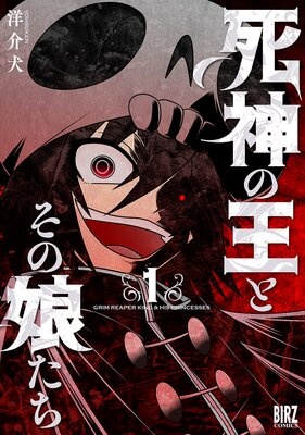 死神の王とその娘たち 【電子限定おまけ付き】